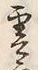 文字雲