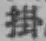 글자 掛