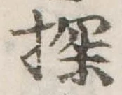 Đã định vị 探