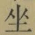 文字坐