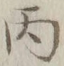 글자 丙
