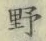 글자 野