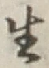 글자 生