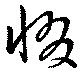 Đã định vị 惙