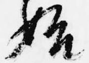 㐌定位始