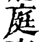 글자 庭