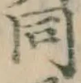 글자 同