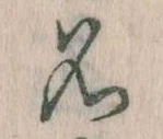 位置定マレル名