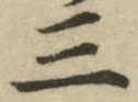 字三