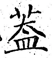 文字蓋