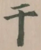 亍の位置