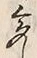 글자 多