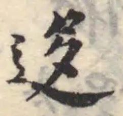 Đã định vị 迻