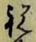 Character 祝