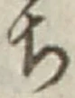 “ち”字