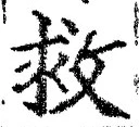 글자 救