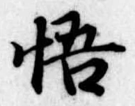 悟 위치 확인됨