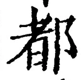 글자 都