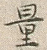 Chữ 量