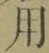 글자 用
