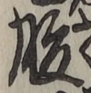 글자 腹