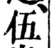 글자 伍