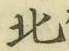 글자 北