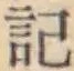 Chữ 記