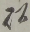 以，已得其位