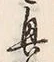 Chữ 興