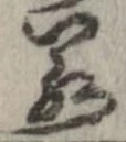㐌定位若