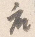已定位座
