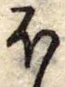 Đã định vị 𛃀