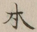 글자 本