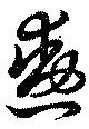 勲 위치 확인됨