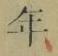 字年