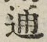字通