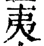 “夷”字