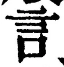 글자 言