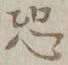글자 恐