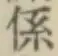 글자 係