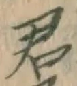 글자 君