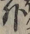 글자 外