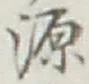 글자 源