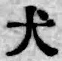 文字犬