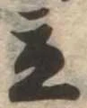 立，已得其位