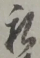 Đã định vị 私