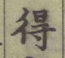 글자 得