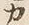 文字カ