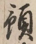 文字預